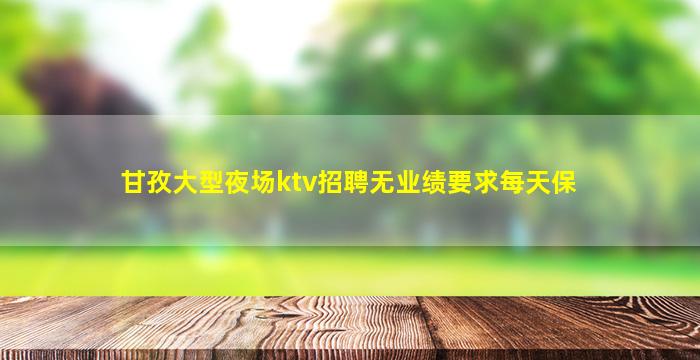 辽源KTV招聘